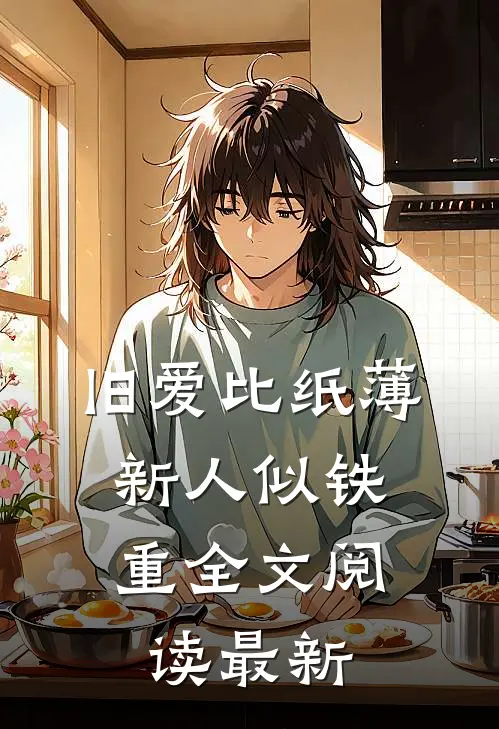 旧爱比纸薄，新人似铁重全文阅读最新