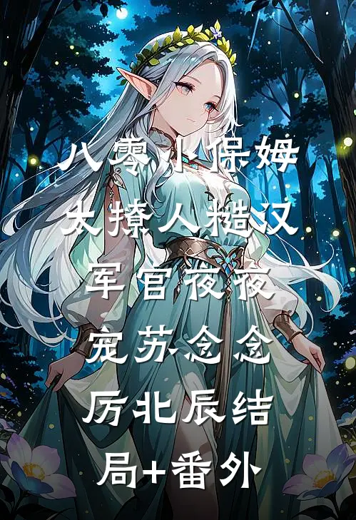 八零小保姆太撩人糙汉军官夜夜宠苏念念厉北辰结局+番外
