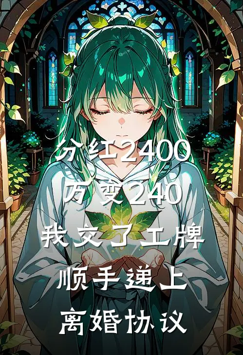 分红2400万变240,我交了工牌顺手递上离婚协议