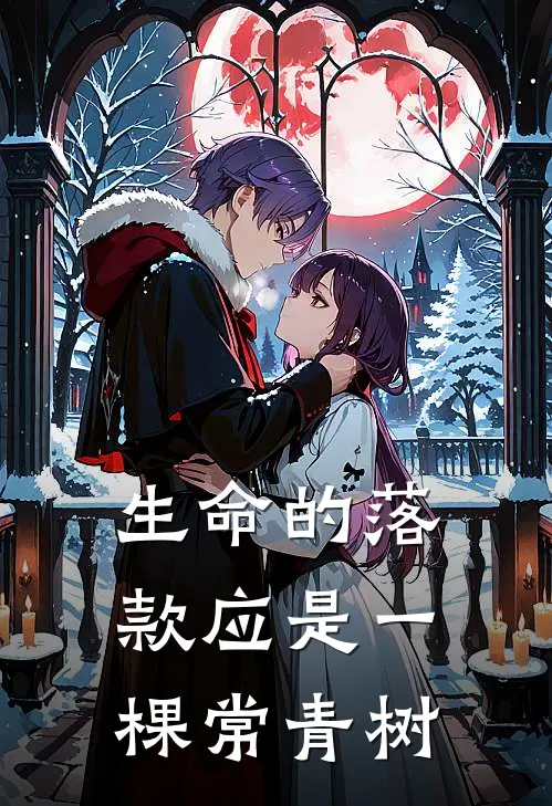生命的落款应是一棵常青树
