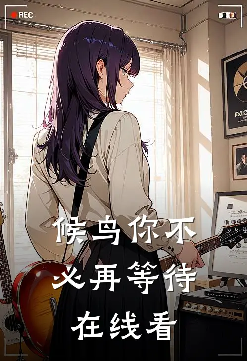 候鸟你不必再等待在线看