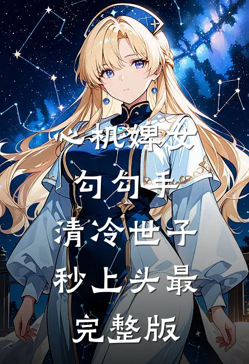 心机婢女勾勾手，清冷世子秒上头最完整版