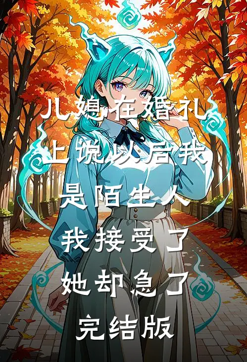 儿媳在婚礼上说以后我是陌生人，我接受了她却急了完结版