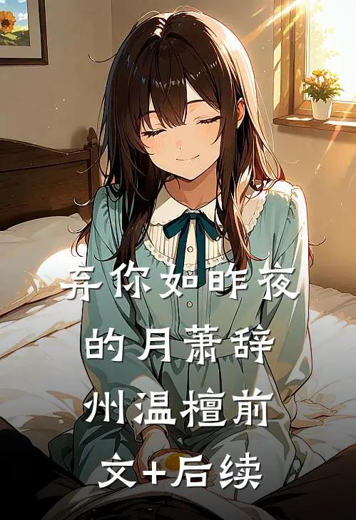 弃你如昨夜的月萧辞州温檀前文+后续