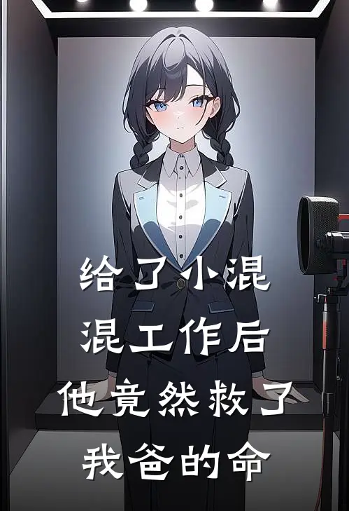 给了小混混工作后，他竟然救了我爸的命