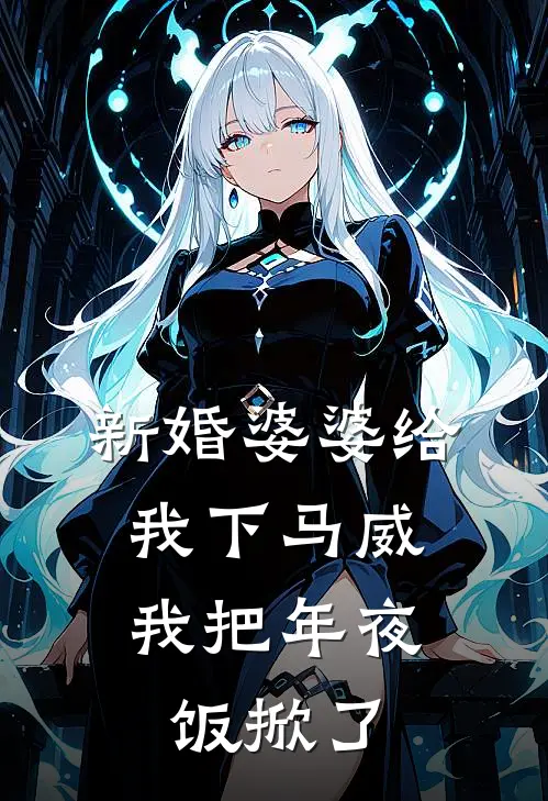 新婚婆婆给我下马威,我把年夜饭掀了