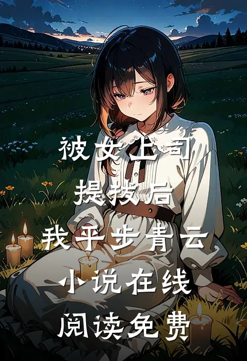 被女上司提拔后，我平步青云小说在线阅读免费