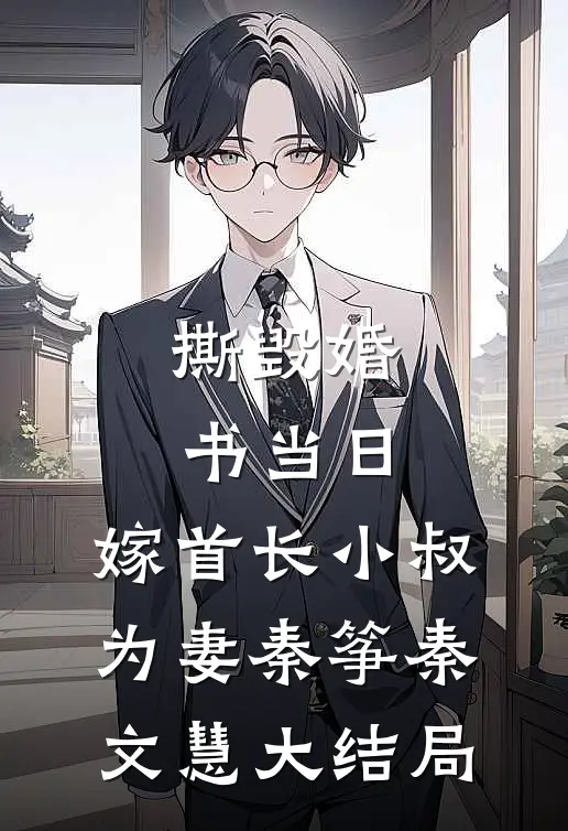 撕毁婚书当日，嫁首长小叔为妻秦筝秦文慧大结局