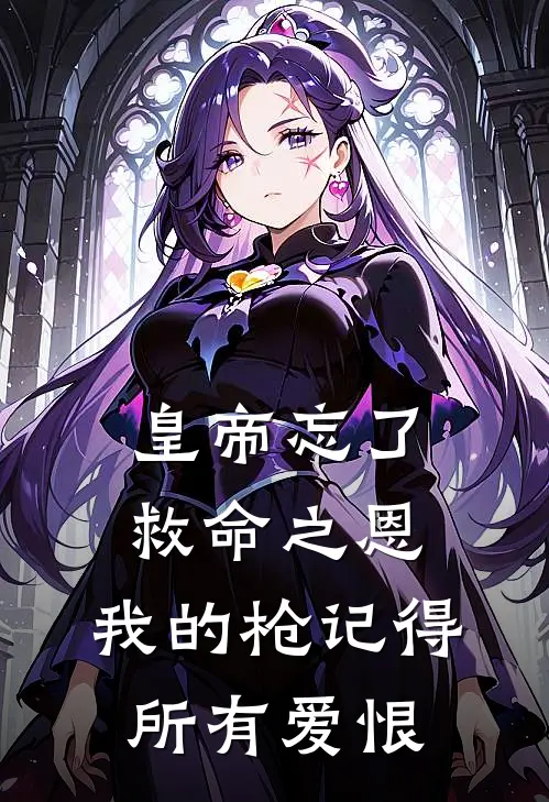 皇帝忘了救命之恩，我的枪记得所有爱恨