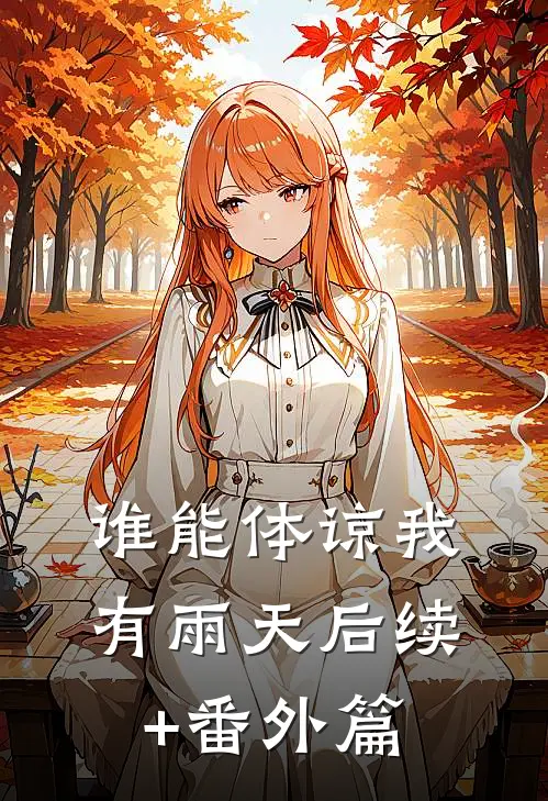 谁能体谅我有雨天后续+番外篇