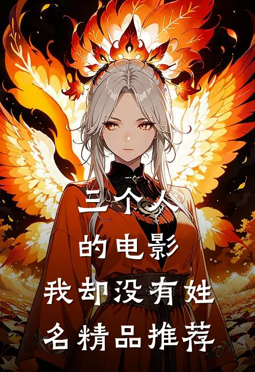 三个人的电影，我却没有姓名精品推荐