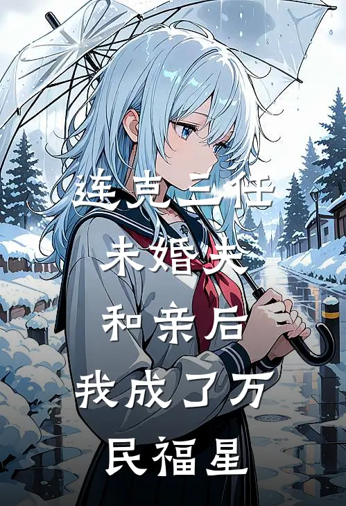 连克三任未婚夫，和亲后，我成了万民福星