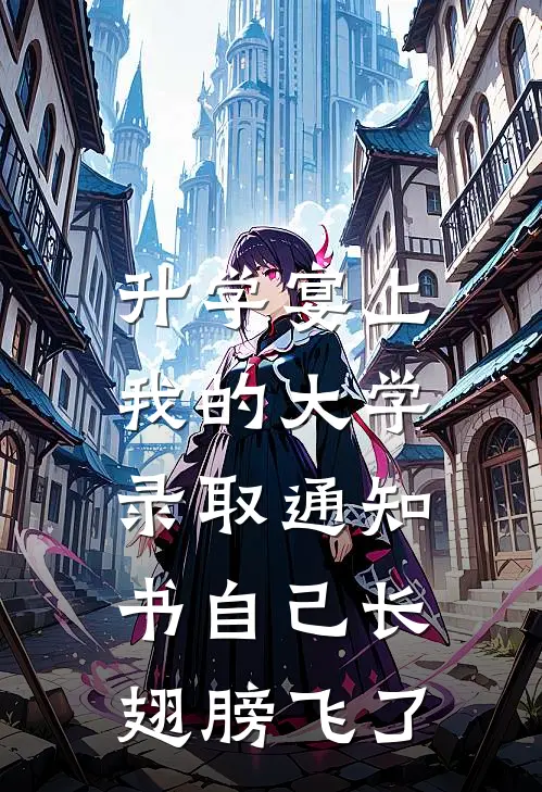 升学宴上,我的大学录取通知书自己长翅膀飞了