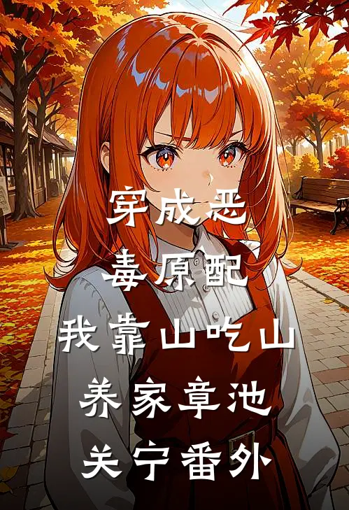 穿成恶毒原配，我靠山吃山养家章池关宁番外