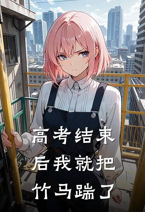 高考结束后我就把竹马踹了