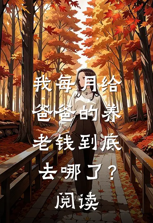 我每月给爸爸的养老钱到底去哪了？阅读