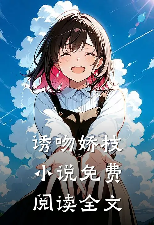 诱吻娇枝小说免费阅读全文