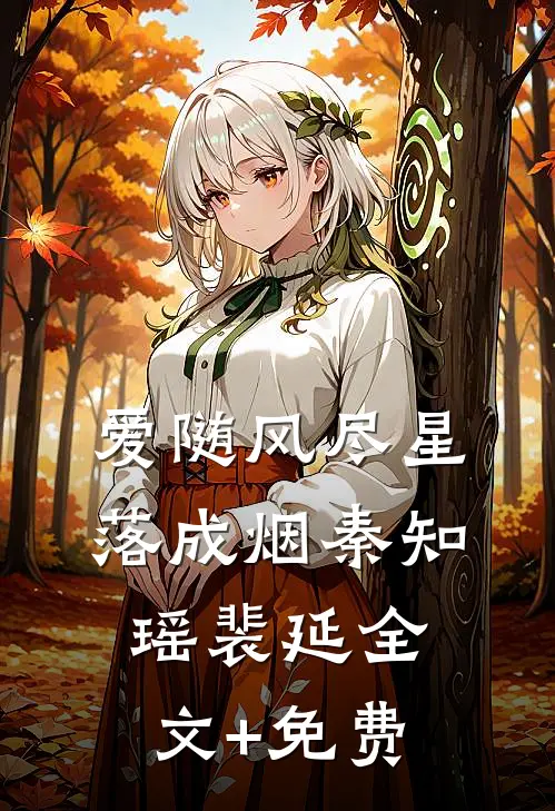 爱随风尽星落成烟秦知瑶裴延全文+免费
