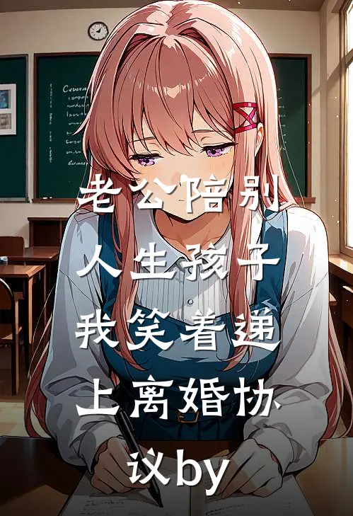 老公陪别人生孩子，我笑着递上离婚协议by