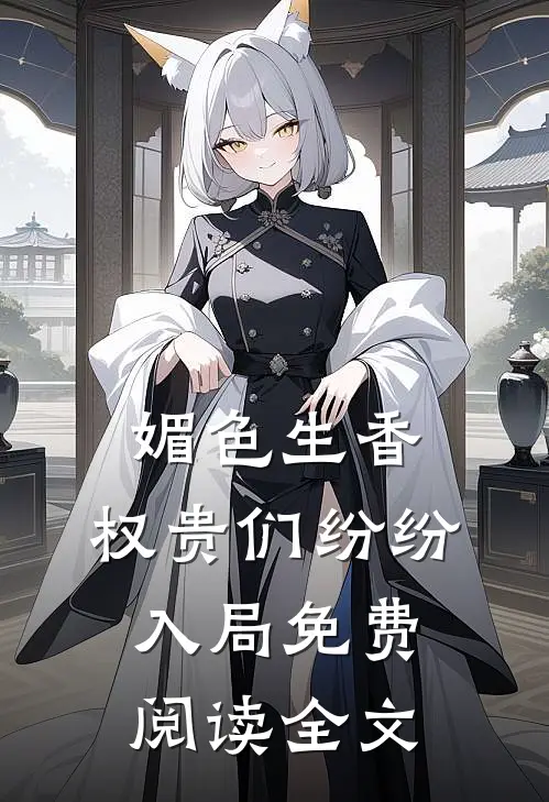 媚色生香，权贵们纷纷入局免费阅读全文