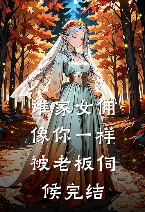 谁家女佣像你一样，被老板伺候完结