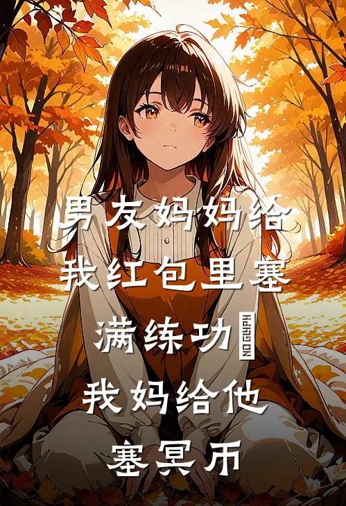 男友妈妈给我红包里塞满练功劵，我妈给他塞冥币