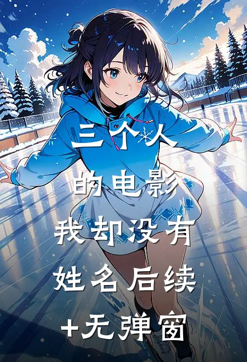 三个人的电影，我却没有姓名后续+无弹窗