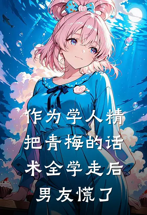 作为学人精,把青梅的话术全学走后,男友慌了