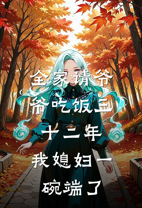 全家请爷爷吃饭三十二年，我媳妇一碗端了