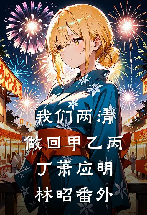 我们两清，做回甲乙丙丁萧应明林昭番外