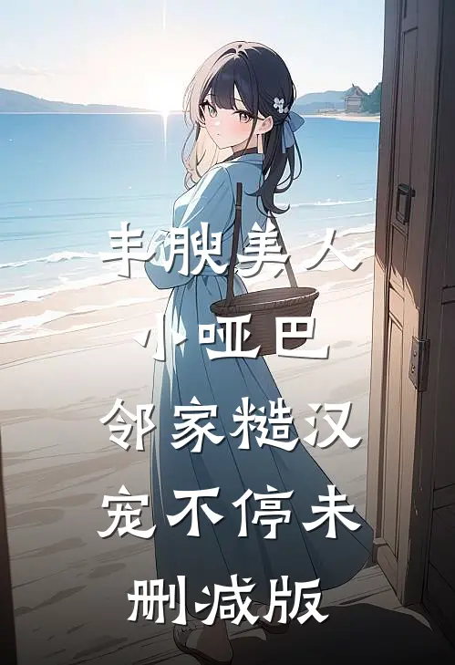 丰腴美人小哑巴，邻家糙汉宠不停未删减版
