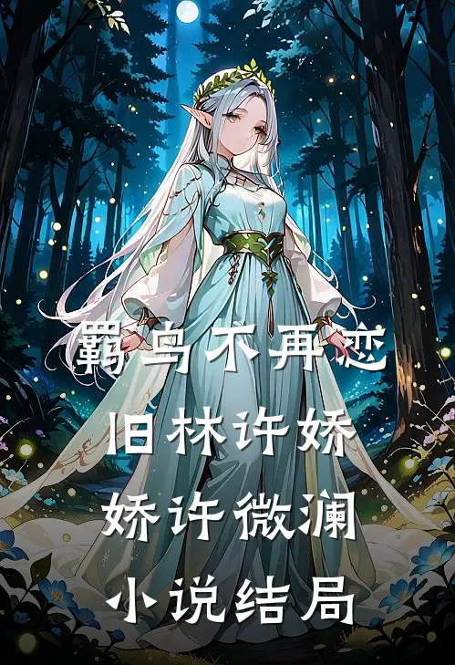 羁鸟不再恋旧林许娇娇许微澜小说结局