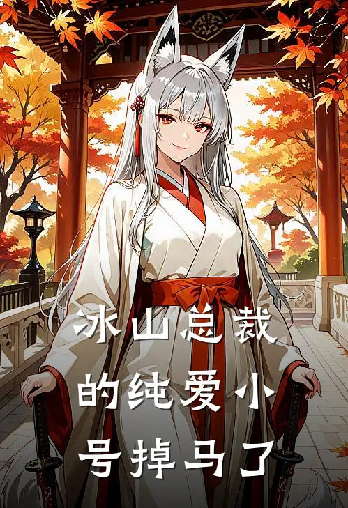 冰山总裁的纯爱小号掉马了