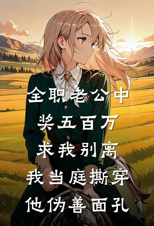 全职老公中奖五百万求我别离，我当庭撕穿他伪善面孔