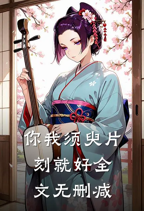 你我须臾片刻就好全文无删减