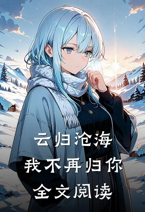 云归沧海,我不再归你全文阅读