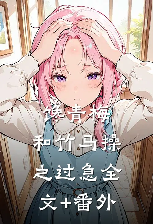 馋青梅：和竹马操之过急全文+番外