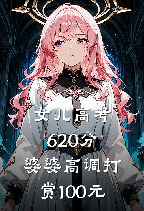 女儿高考620分，婆婆高调打赏100元
