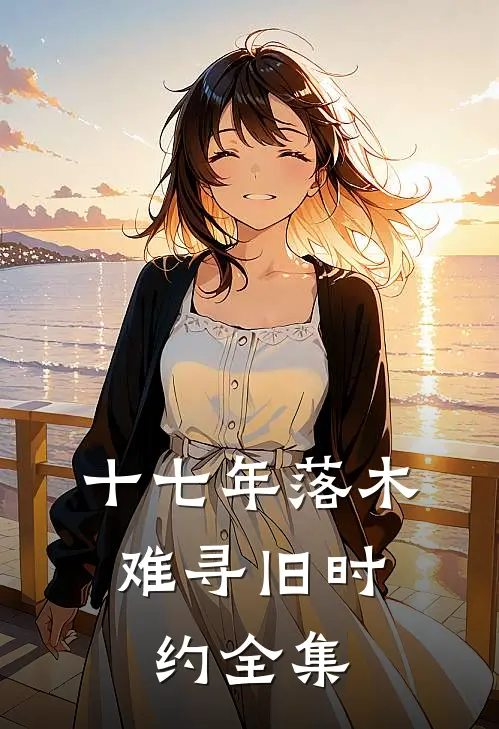 十七年落木，难寻旧时约全集
