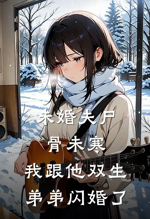 未婚夫尸骨未寒,我跟他双生弟弟闪婚了