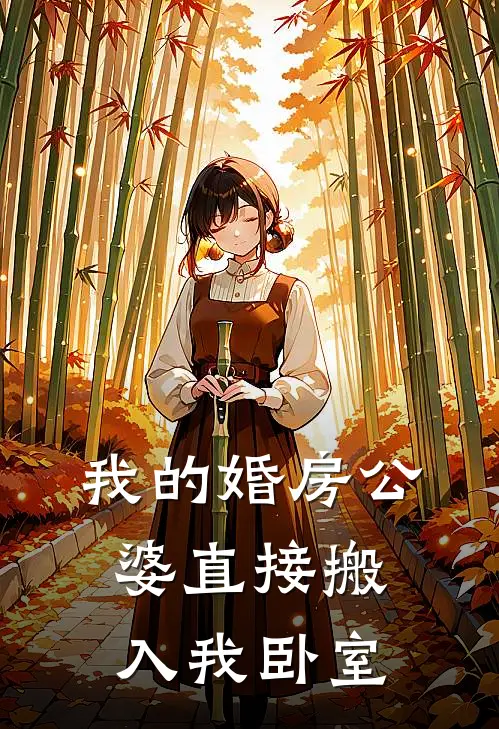 我的婚房公婆直接搬入我卧室