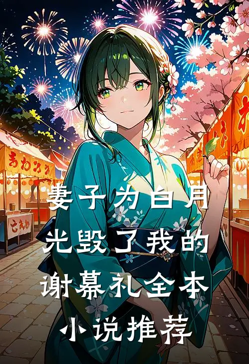 妻子为白月光毁了我的谢幕礼全本小说推荐