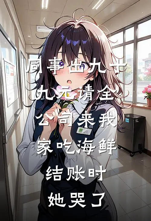 同事出九十九元请全公司来我家吃海鲜，结账时她哭了