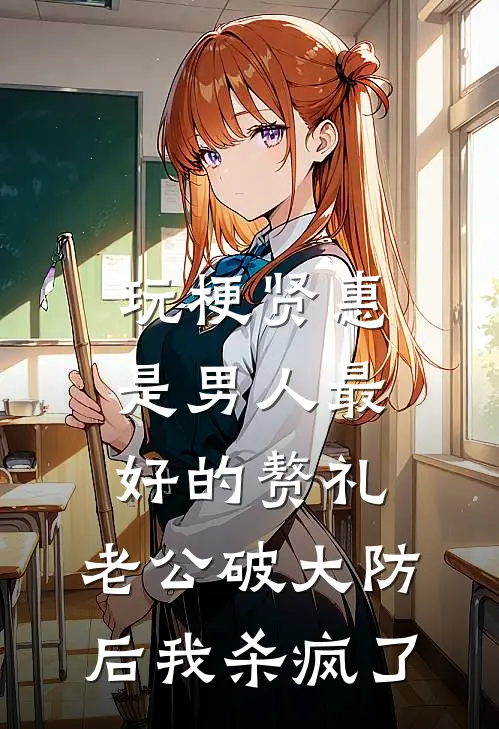 玩梗贤惠是男人最好的赘礼，老公破大防后我杀疯了