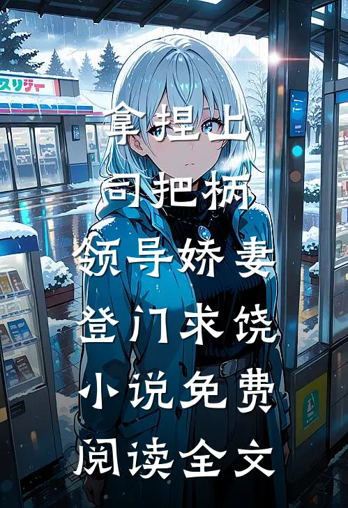 拿捏上司把柄，领导娇妻登门求饶小说免费阅读全文