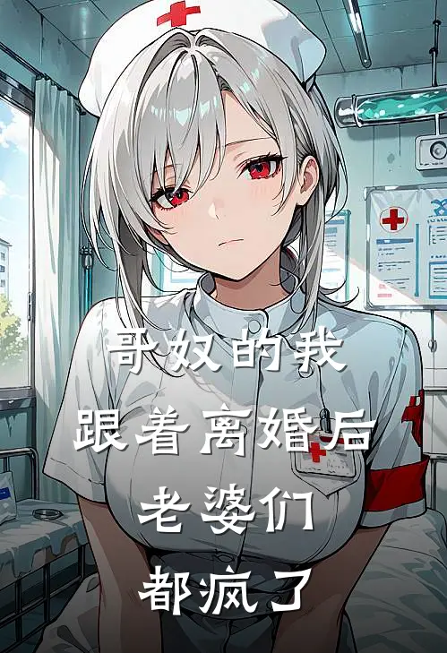 哥奴的我，跟着离婚后，老婆们都疯了