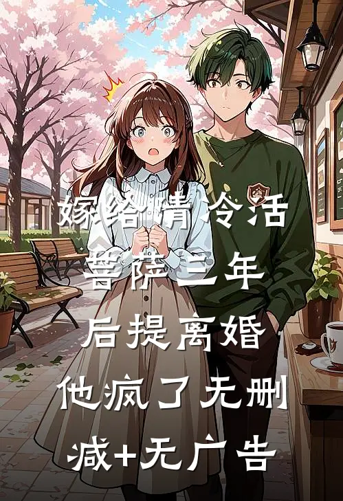 嫁给清冷活菩萨三年后提离婚，他疯了无删减+无广告
