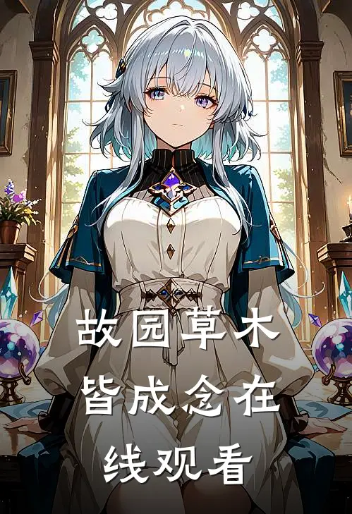 故园草木皆成念在线观看