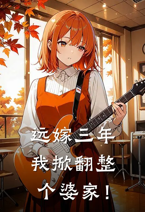 远嫁三年,我掀翻整个婆家!