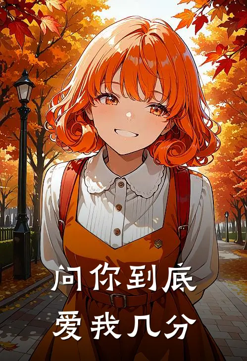 问你到底爱我几分